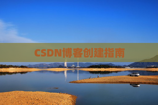 CSDN博客创建指南