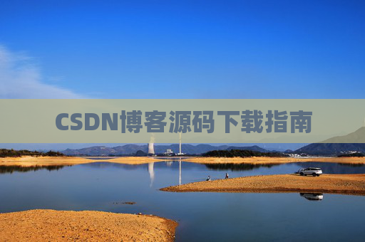 CSDN博客源码下载指南