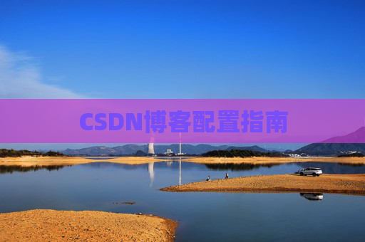 CSDN博客配置指南
